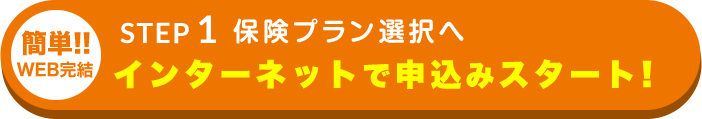 インターネットで申込みスタート!