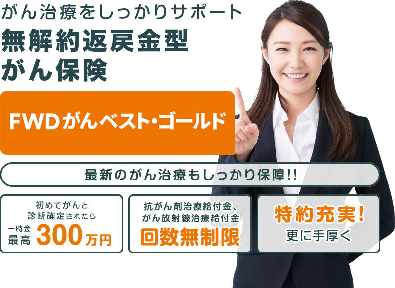 終身型がん保険